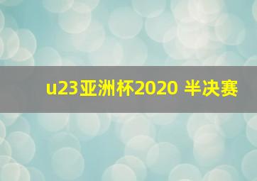 u23亚洲杯2020 半决赛